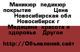 Маникюр, педикюр  покрытие Shellac › Цена ­ 350 - Новосибирская обл., Новосибирск г. Медицина, красота и здоровье » Другое   